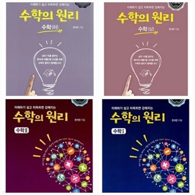 [세트] 수학의 원리 수학 (상), (하), 1, 2 ㅡ> 풀이나 필기 많음, 참고용으로 권함!