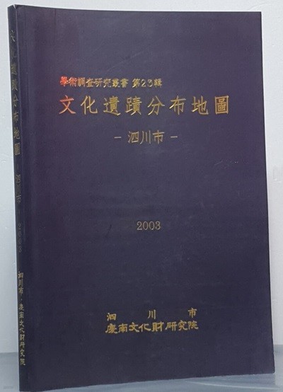문화유적분포지도 - 사천시 2003