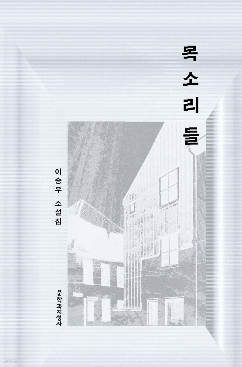 목소리들 (큰글자도서)