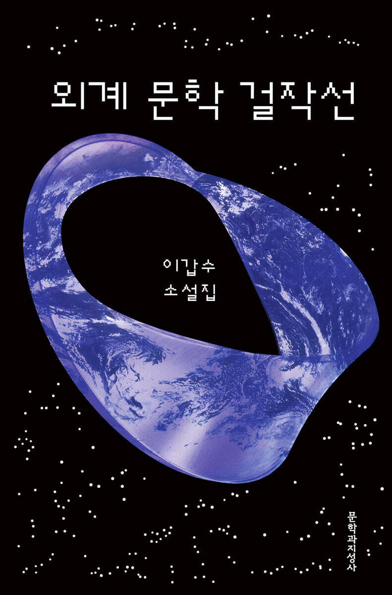 외계 문학 걸작선 (큰글자도서)