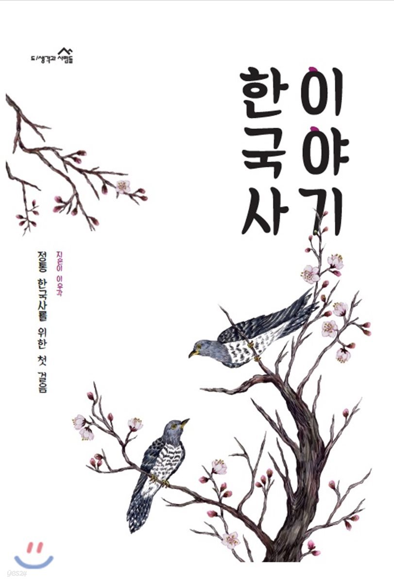 한국사 이야기 