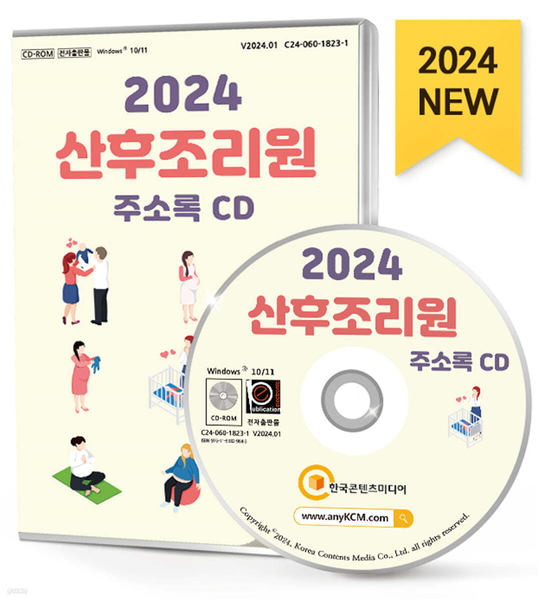 2024 산후조리원 주소록 CD