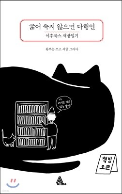 굶어 죽지 않으면 다행인
