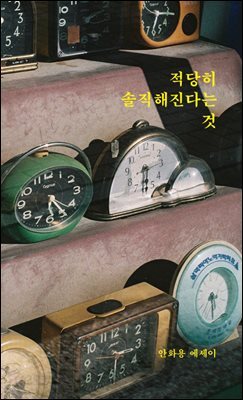 적당히 솔직해진다는 것