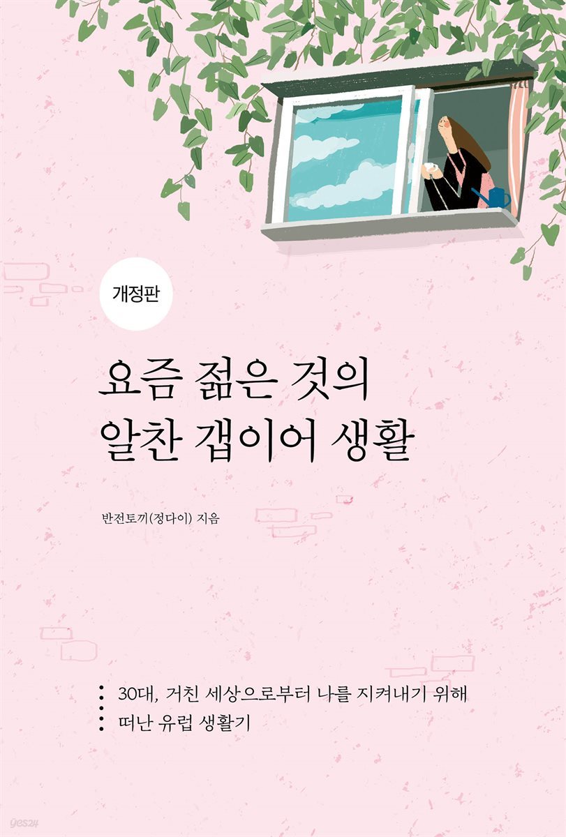 [개정판] 요즘 젊은 것의 알찬 갭이어 생활