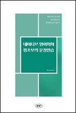 네이티브 영어회화 왕초보의 문장연습 : 빠른 문장 테스트로 실력 점검하고 영어회화 실력 늘리자