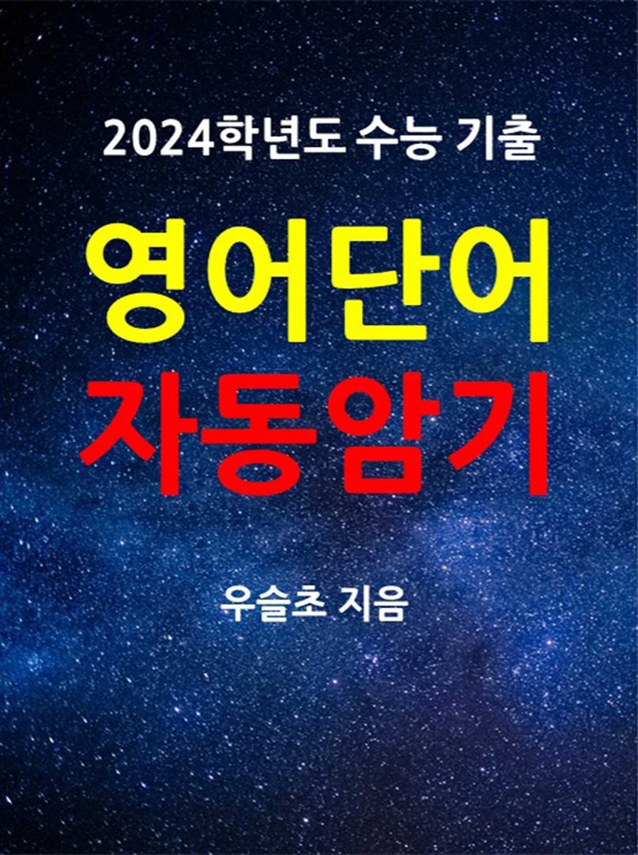 2024학년도 수능기출 영어단어 자동암기