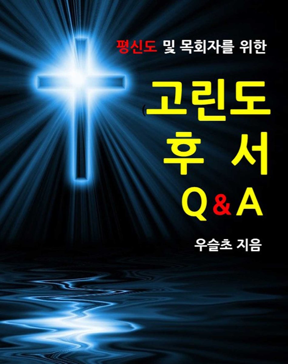 평신도 및 목회자를 위한  고린도후서 Q&amp;A