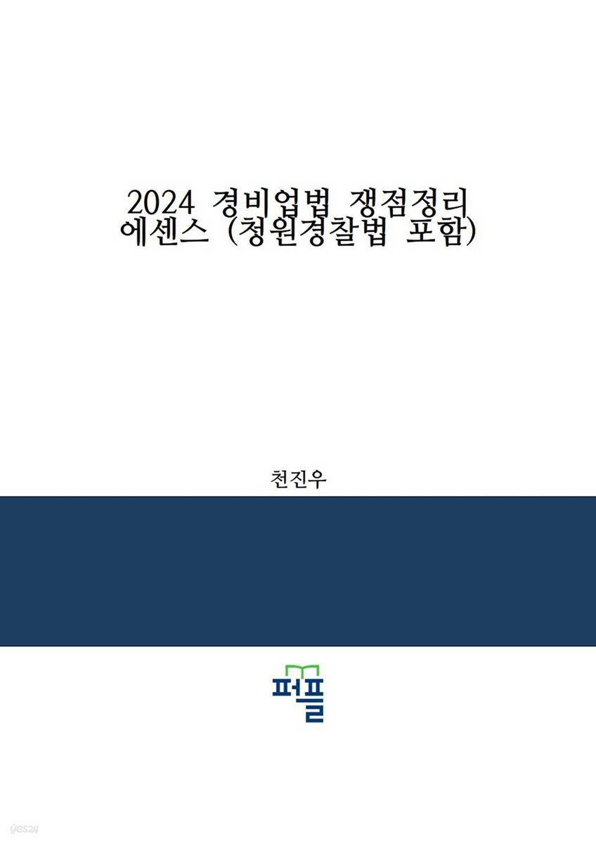 2024 경비업법 쟁점정리 에센스 (청원경찰법 포함)