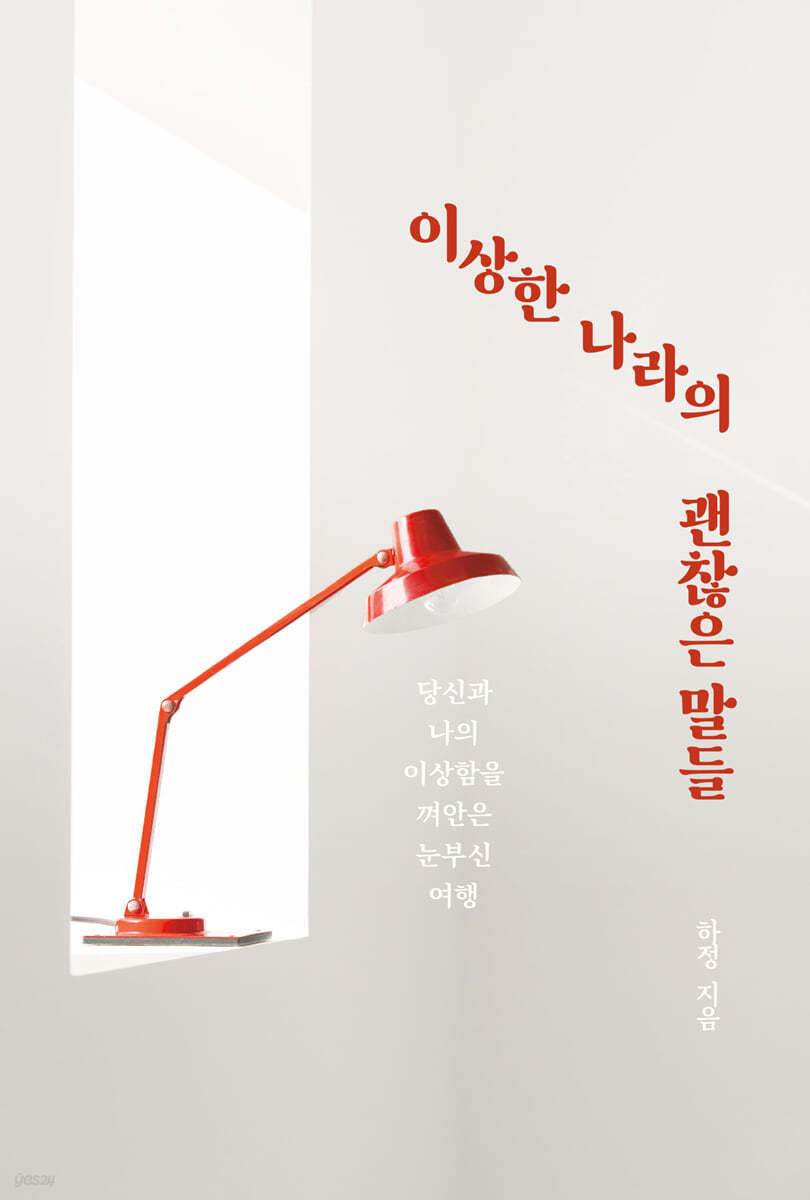 이상한 나라의 괜찮은 말들