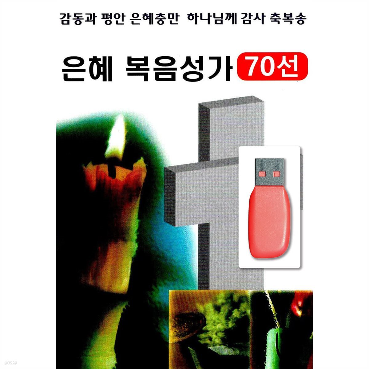 USB 은혜 복음성가