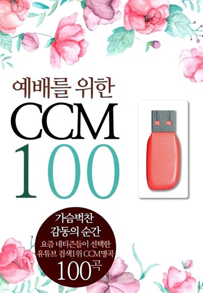 [USB] 예배를 위한 CCM