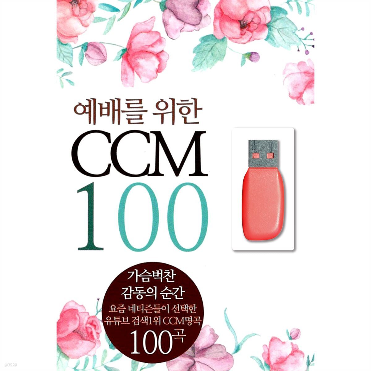 [USB] 예배를 위한 CCM