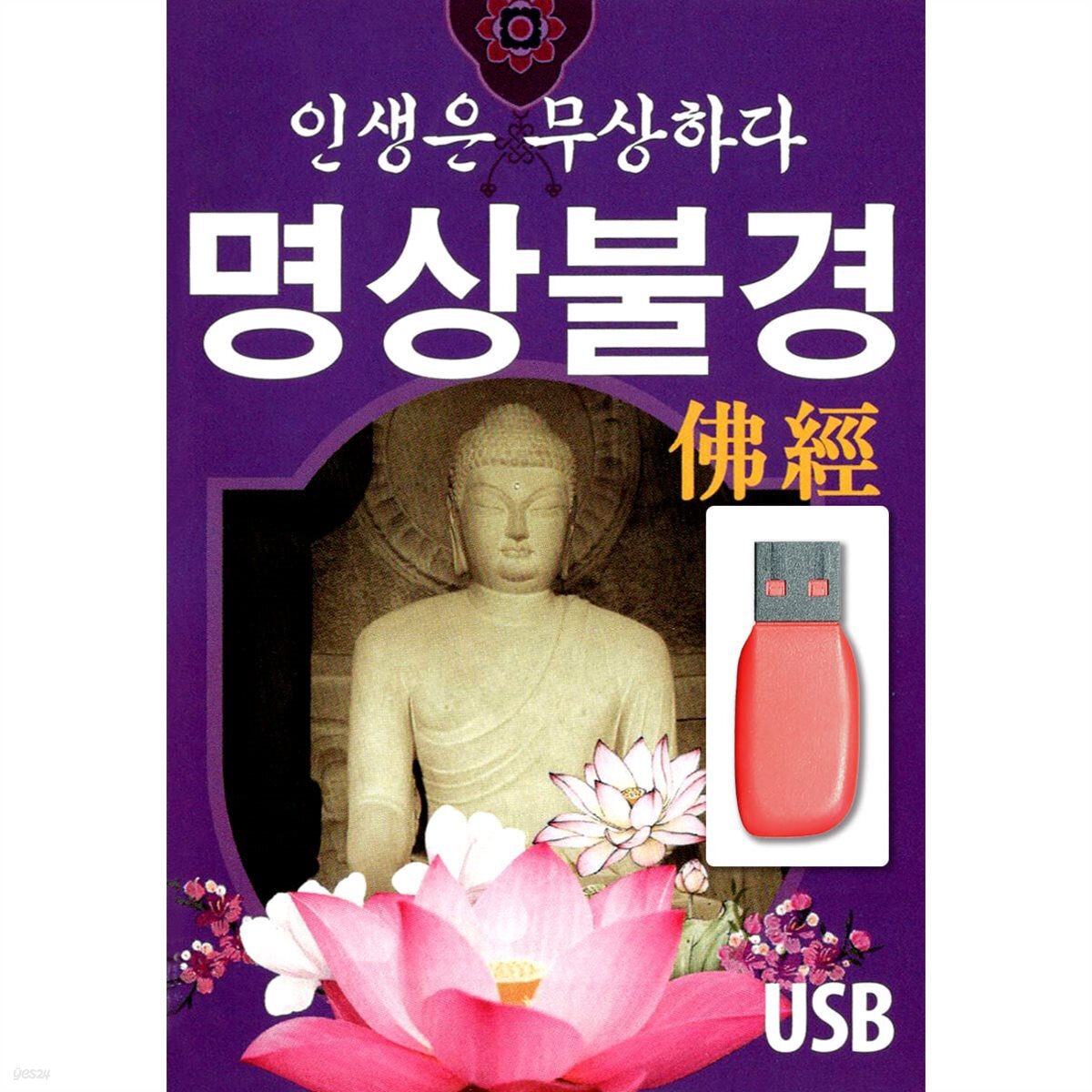 [USB] 명상불경 - 인생은 무상하다