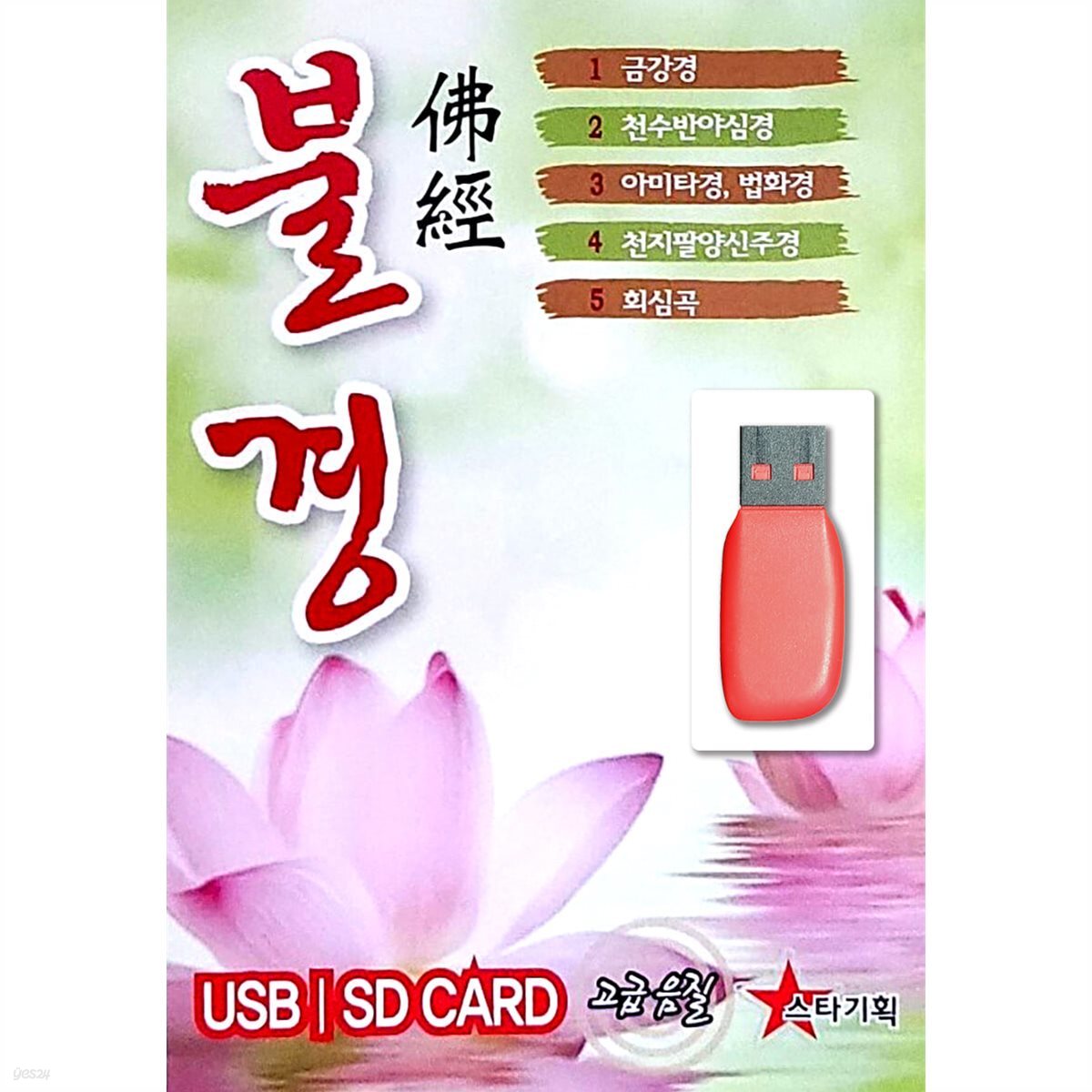 USB 불경, 회심곡 김월암스님