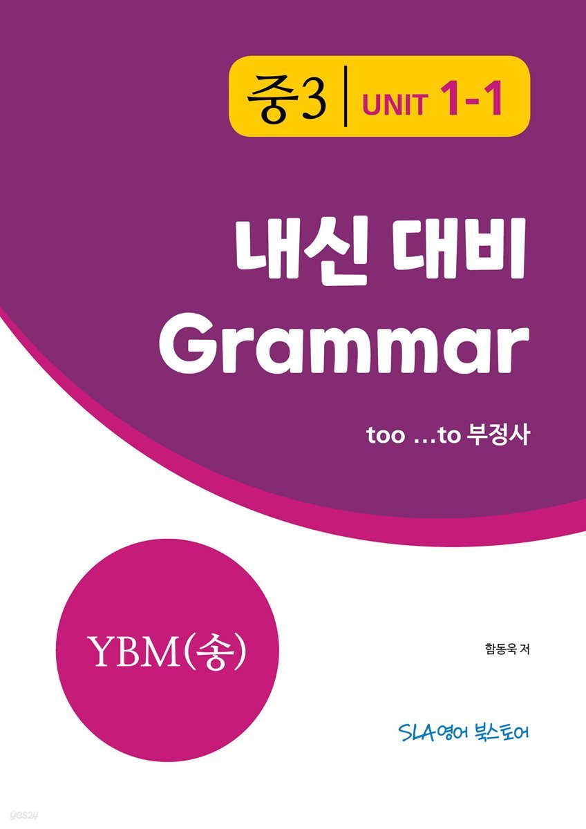 중3 1과 내신 대비 Grammar YBM (송미정)  too … to 부정사