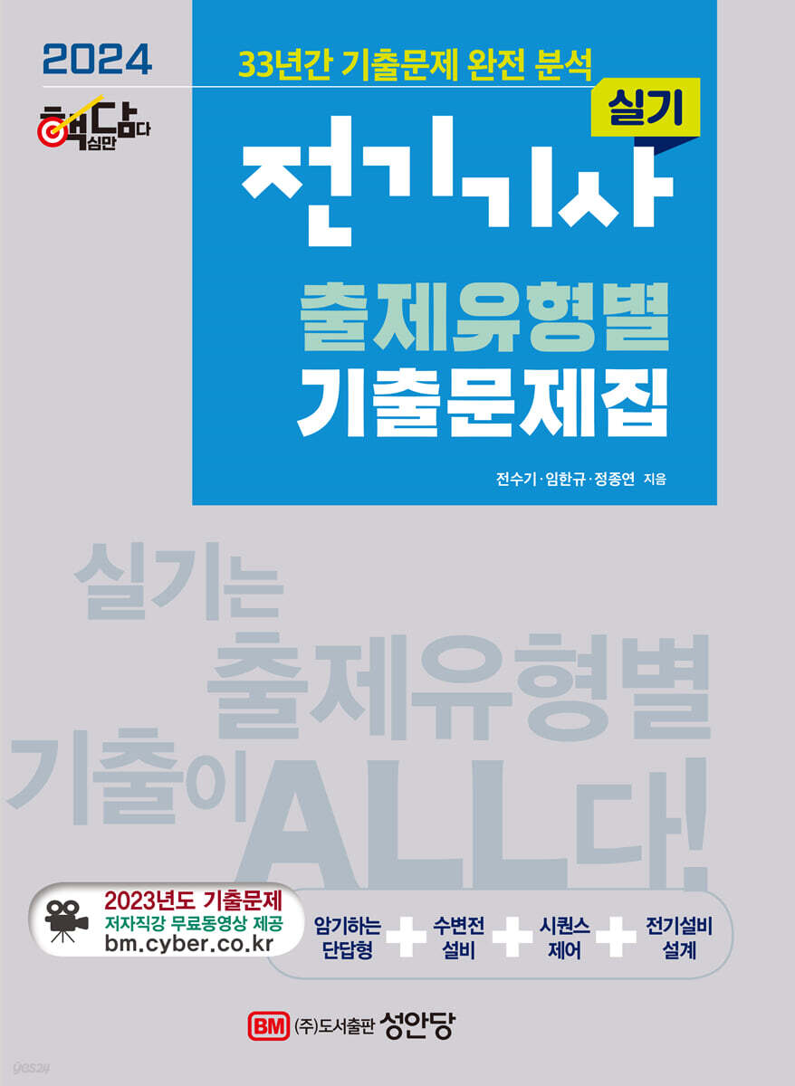 2024 핵담 전기기사 실기 출제유형별 기출문제집 : (33년간 기출문제 완전분석, 최근 1개년 기출문제 무료동영상 강의 제공)