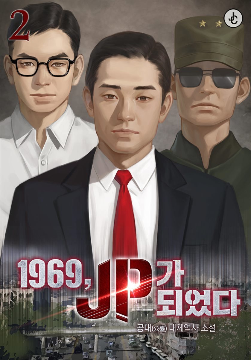 [대여] 1969, JP가 되었다 02권