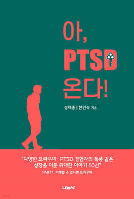 아, PTSD 온다!