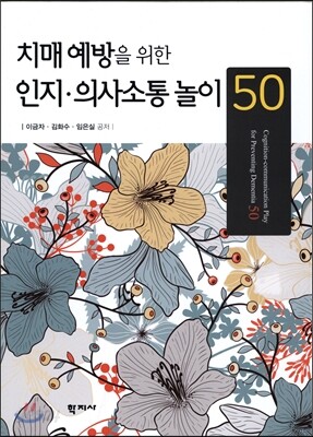 치매 예방을 위한 인지·의사소통놀이 50