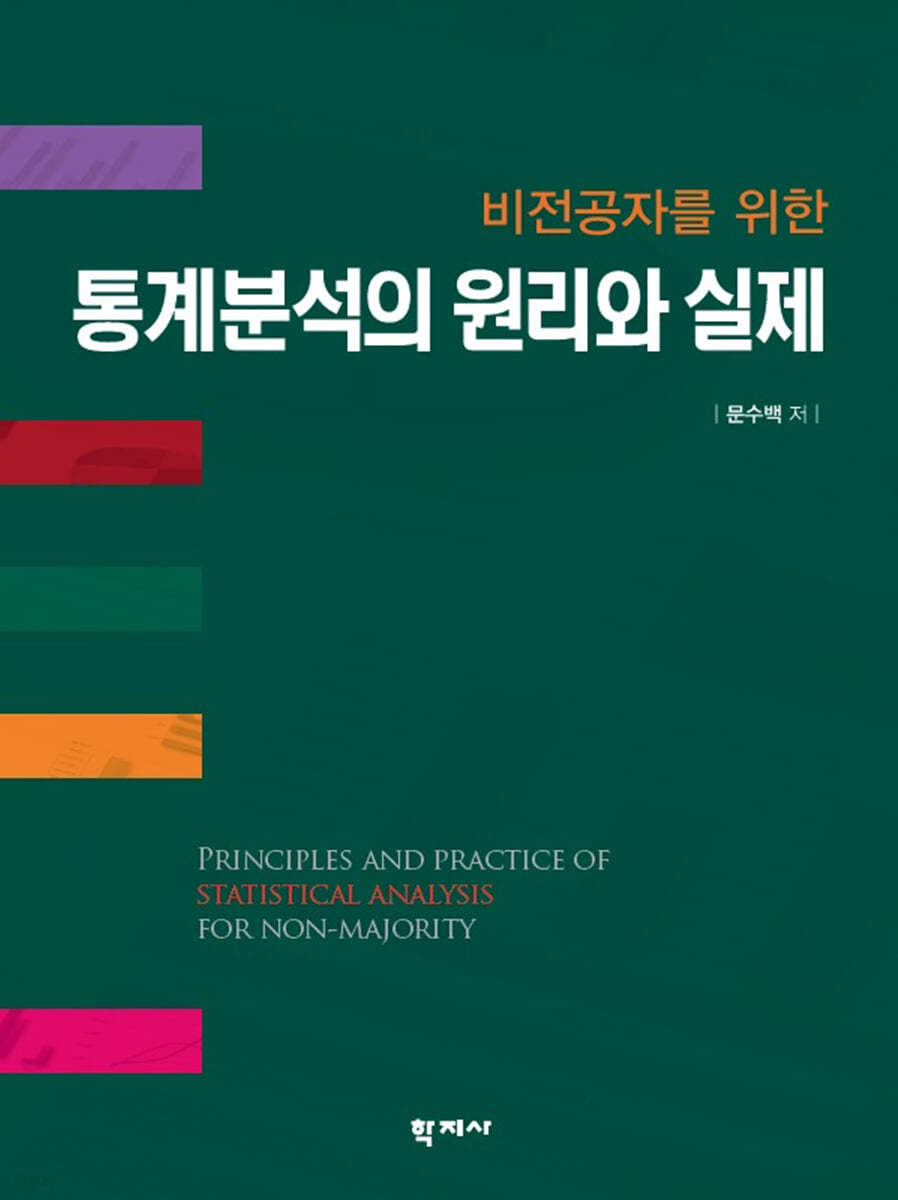 통계분석의 원리와 실제