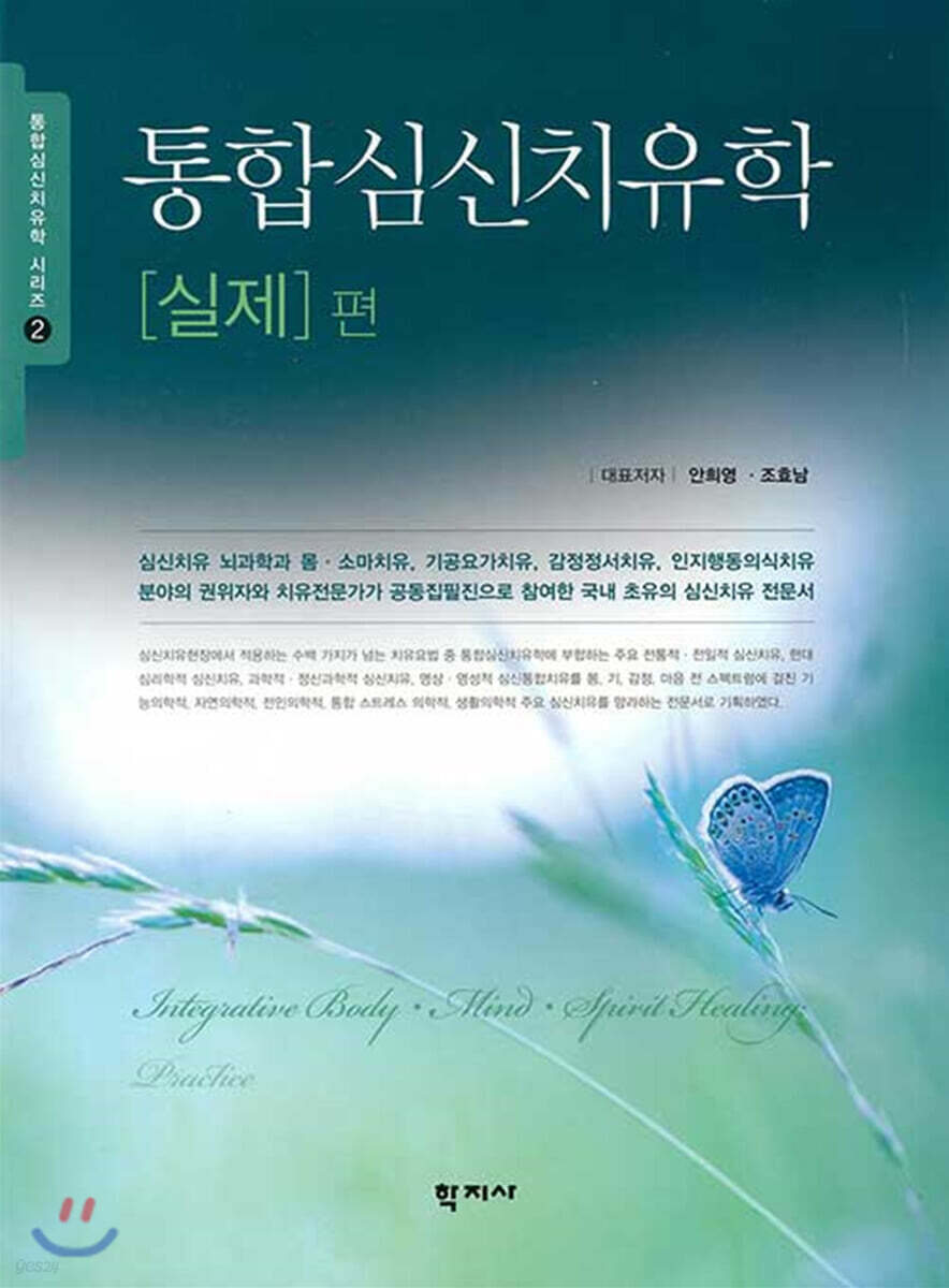통합심신치유학 실제 편
