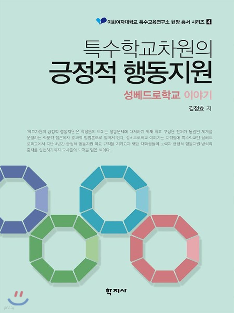 특수학교차원의 긍정적 행동지원