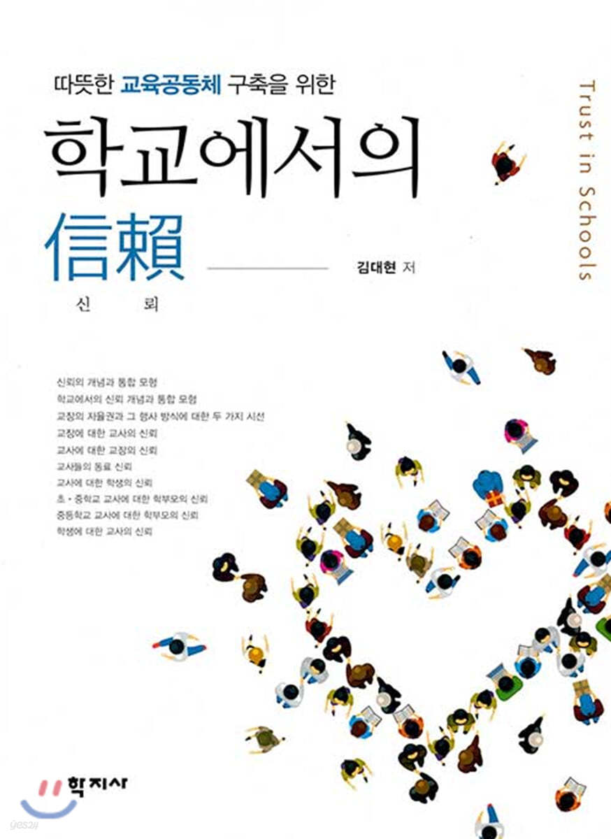 학교에서의 信賴(신뢰)