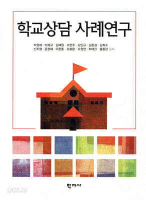 학교상담 사례연구