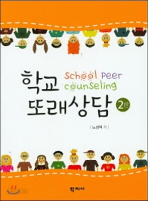 학교 또래상담(2판)