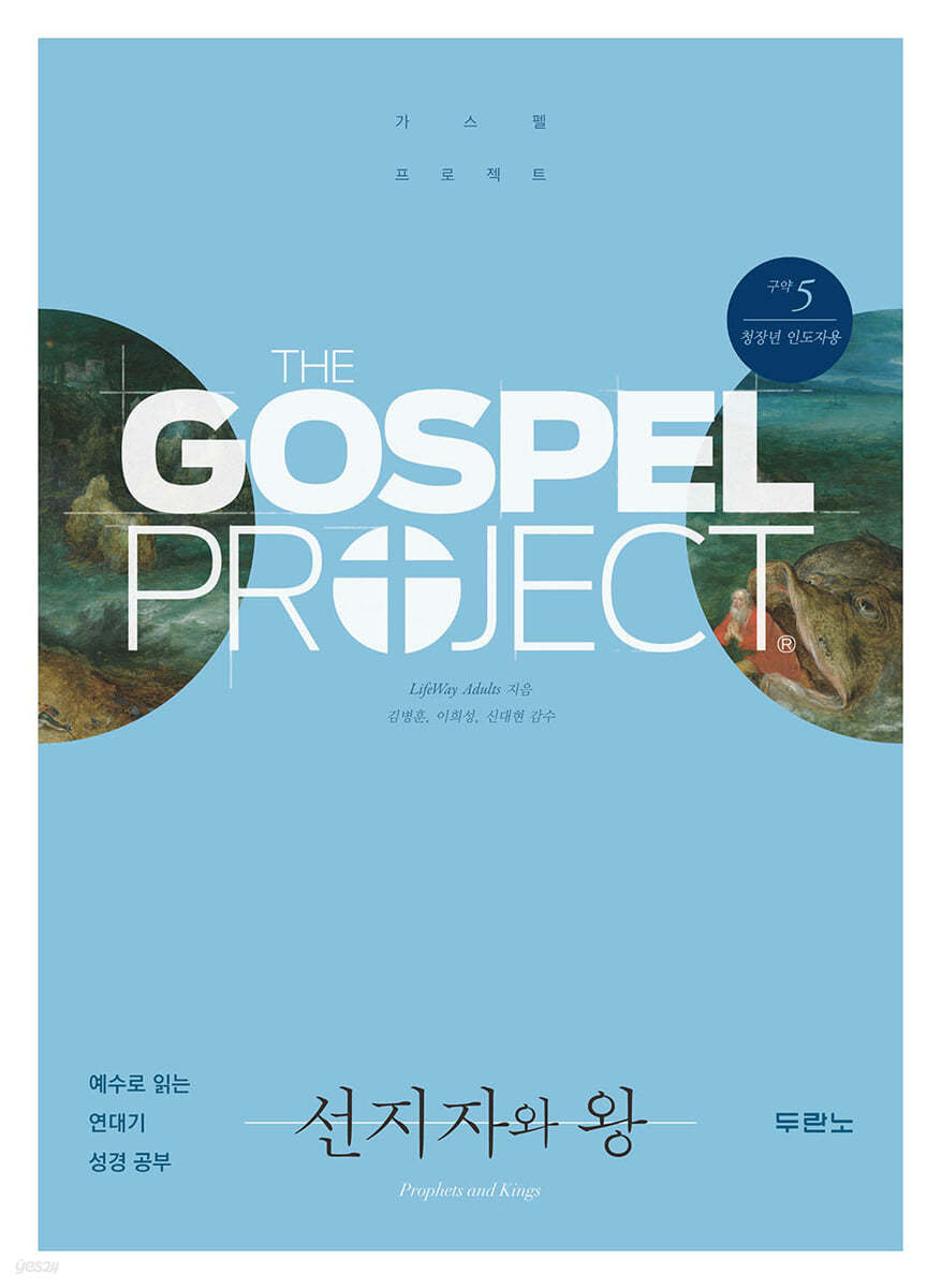 예수님을 만나는 가스펠 프로젝트 구약 5 : 선지자와 왕