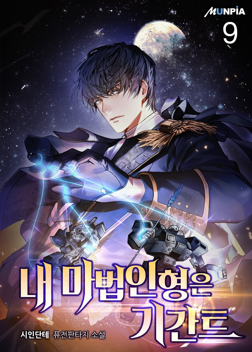 내 마법인형은 기간트 09권