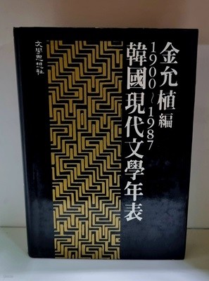 한국 현대 문학 년도 (1900~1987) - 초판