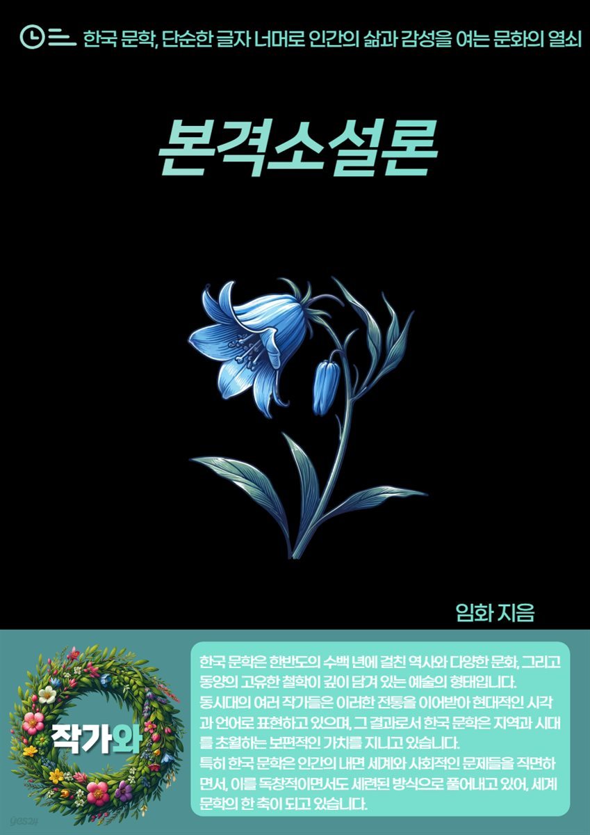 본격소설론