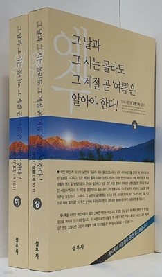 그 날과 그 시는 몰라도 그 계절 곧 여름은 알아야 한다 전2권 세트