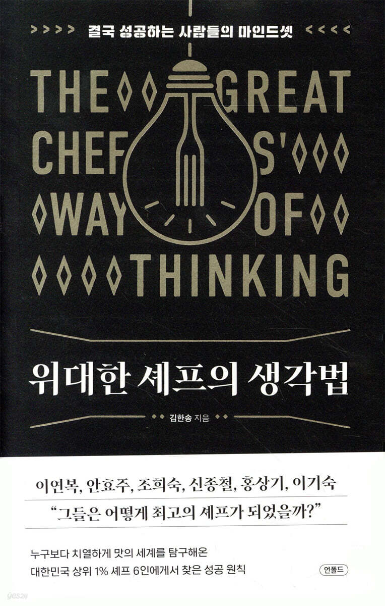 위대한 셰프의 생각법
