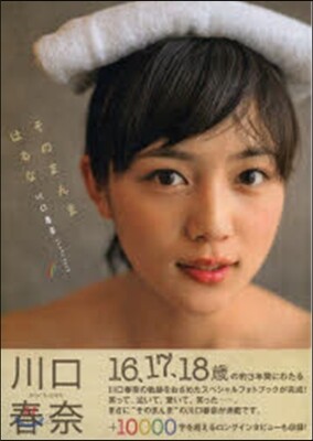 川口春奈フォトブック そのまんまはるな
