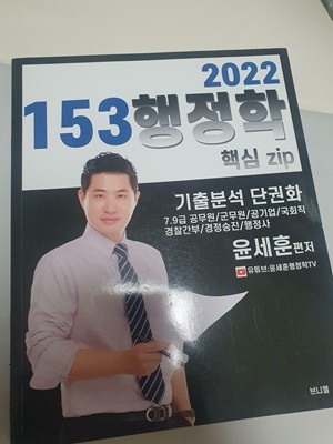 [2022 교재] 9급 윤세훈 행정학개론 핵심요약집(2022 153 행정학)