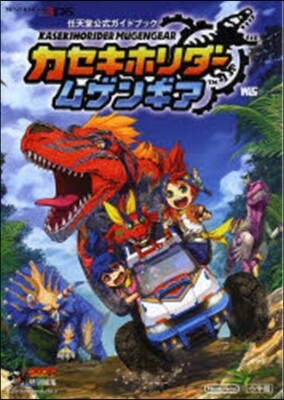 カセキホリダ- ムゲンギア