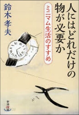 人にはどれだけの物が必要か