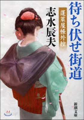 蓬萊屋帳外控 待ち伏せ街道