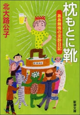 枕もとに靴