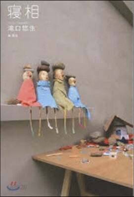 寢相