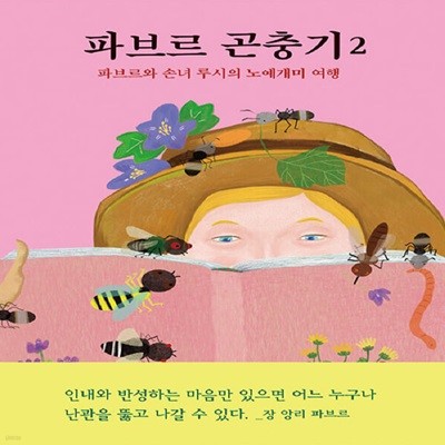[아동 전문] 파브르 곤충기 2 - 파브르와 손녀 루시의 노예개미 여행 / 열림원어린이