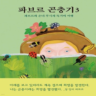 [아동 전문] 파브르 곤충기 3 - 파브르와 손녀 루시의 독거미 여행 / 열림원어린이