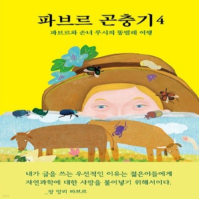 [아동 전문] 파브르 곤충기 4 - 파브르와 손녀 루시의 똥벌레 여행 / 열림원어린이