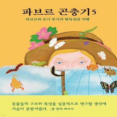 [아동 전문] 파브르 곤충기 5 - 파브르와 손녀 루시의 왕독전갈 여행 / 열림원어린이