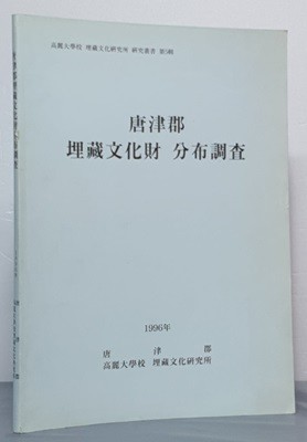 매장문화재 분포조사 - 당진군 1996