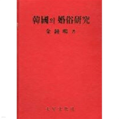 한국의 혼속연구[양장/초판]