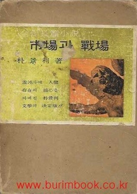 1965년판 박경리전작 장편소설 시장과 전장 (겉케이스포함)